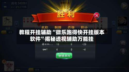 教程开挂辅助“微乐跑得快开挂版本软件”揭秘透视辅助万能挂-第1张图片