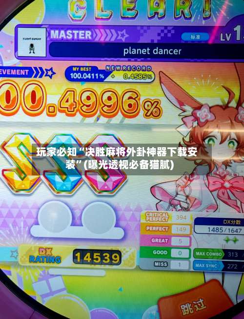 玩家必知“决胜麻将外卦神器下载安装	”(曝光透视必备猫腻)-第1张图片