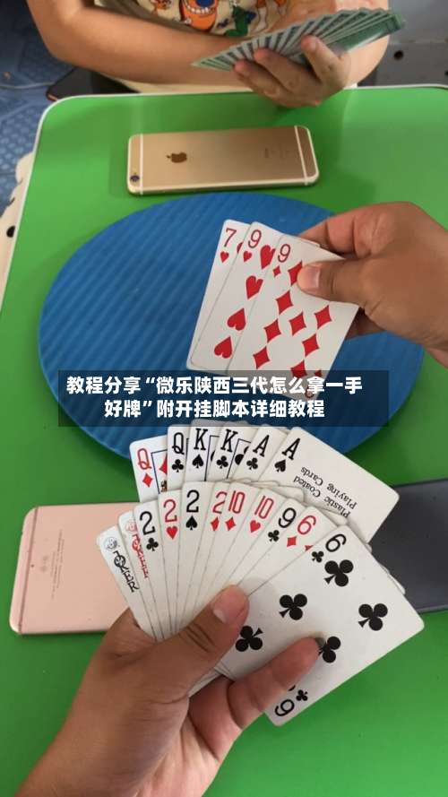 教程分享“微乐陕西三代怎么拿一手好牌”附开挂脚本详细教程-第3张图片