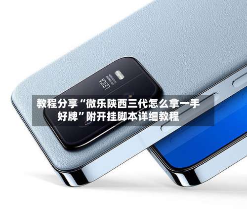 教程分享“微乐陕西三代怎么拿一手好牌”附开挂脚本详细教程-第1张图片