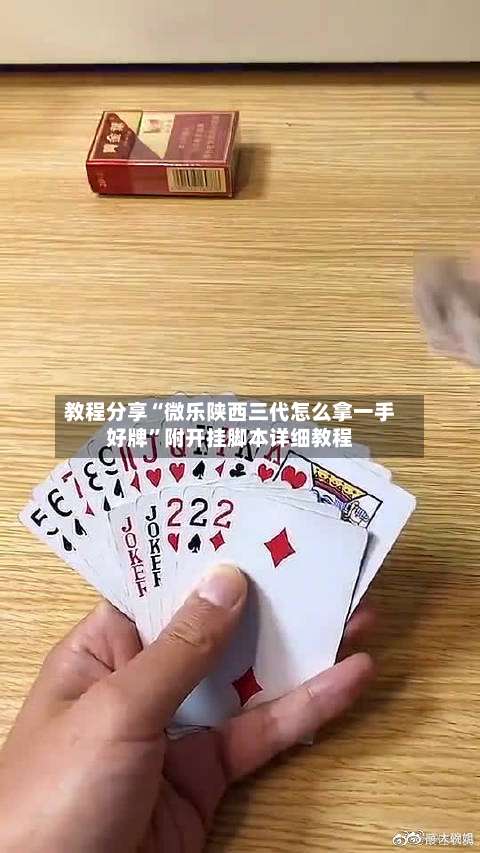 教程分享“微乐陕西三代怎么拿一手好牌	”附开挂脚本详细教程-第2张图片
