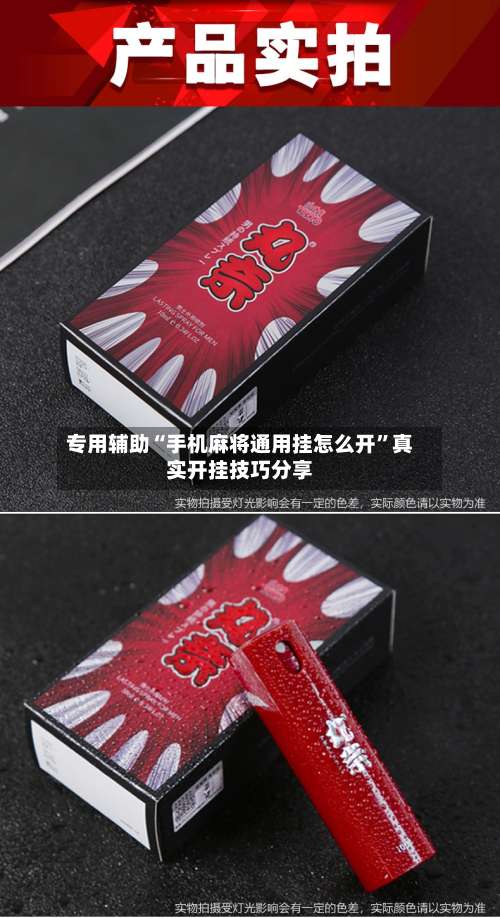 专用辅助“手机麻将通用挂怎么开”真实开挂技巧分享-第2张图片