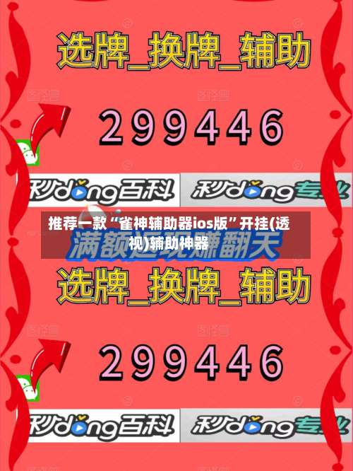 推荐一款“雀神辅助器ios版”开挂(透视)辅助神器-第1张图片