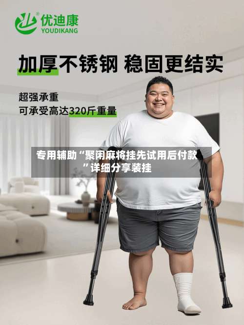 专用辅助“聚闲麻将挂先试用后付款”详细分享装挂-第1张图片