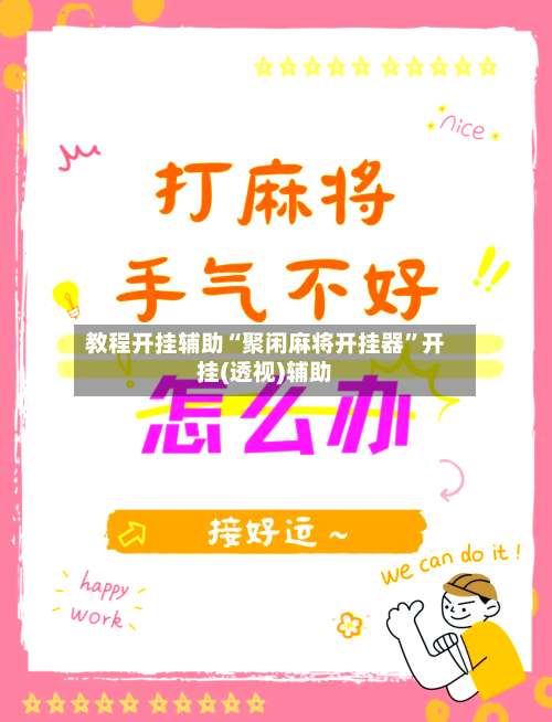 教程开挂辅助“聚闲麻将开挂器”开挂(透视)辅助-第1张图片