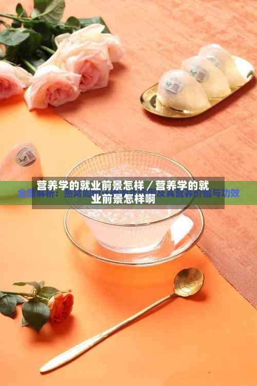 营养学的就业前景怎样／营养学的就业前景怎样啊-第1张图片