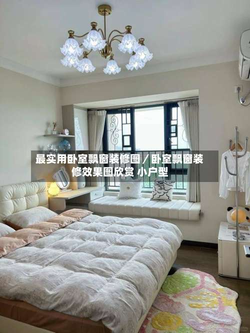 最实用卧室飘窗装修图／卧室飘窗装修效果图欣赏 小户型-第3张图片