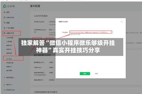独家解答“微信小程序微乐够级开挂神器	”真实开挂技巧分享-第1张图片