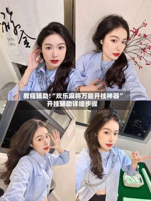 教程辅助!“欢乐麻将万能开挂神器”开挂辅助详细步骤-第2张图片