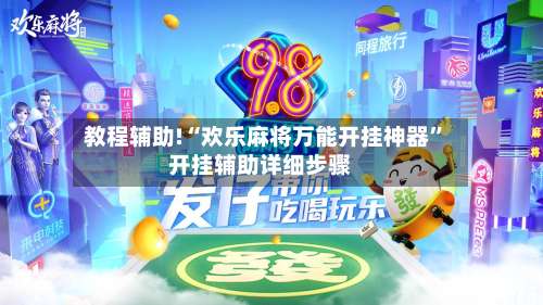 教程辅助!“欢乐麻将万能开挂神器”开挂辅助详细步骤-第1张图片