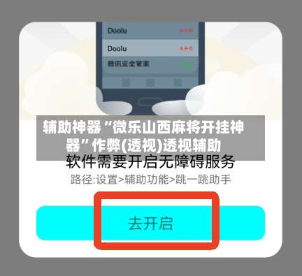 辅助神器“微乐山西麻将开挂神器	”作弊(透视)透视辅助-第1张图片