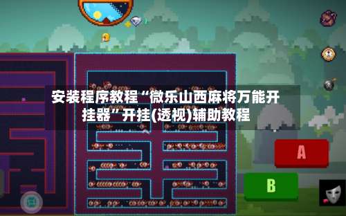 安装程序教程“微乐山西麻将万能开挂器”开挂(透视)辅助教程-第1张图片