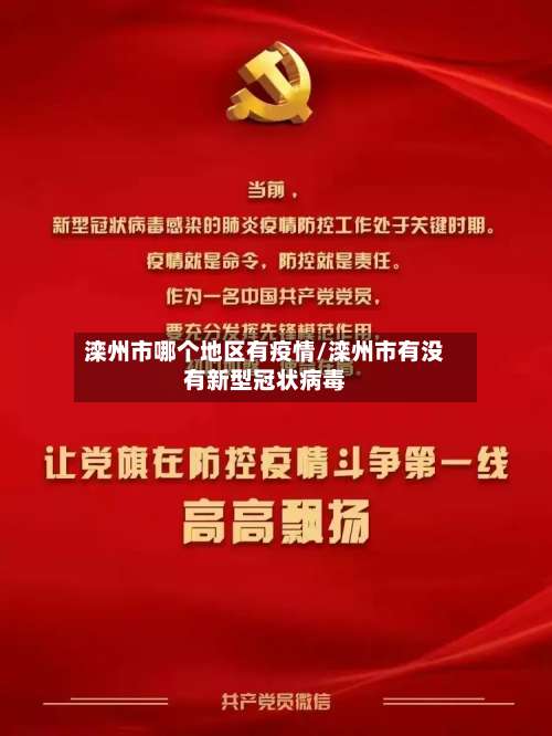 滦州市哪个地区有疫情/滦州市有没有新型冠状病毒-第2张图片