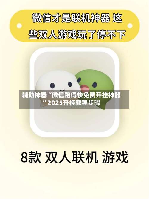 辅助神器“微信跑得快免费开挂神器	”2025开挂教程步骤-第1张图片