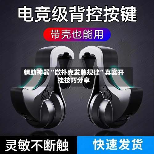 辅助神器“微扑克发牌规律	”真实开挂技巧分享-第1张图片