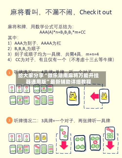 给大家分享“微乐湖南麻将万能开挂器通用版	”最新辅助详细教程-第1张图片
