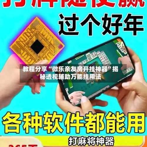 教程分享“微乐亲友房开挂神器	”揭秘透视辅助万能挂用法-第1张图片