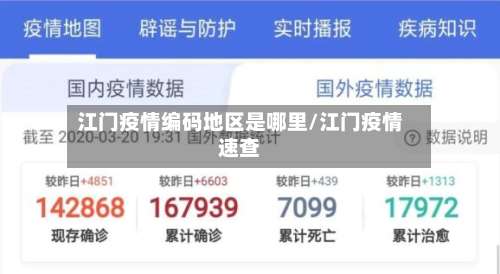 江门疫情编码地区是哪里/江门疫情速查-第1张图片