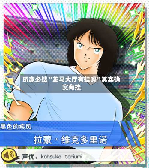 玩家必搜“龙马大厅有挂吗	”其实确实有挂-第2张图片