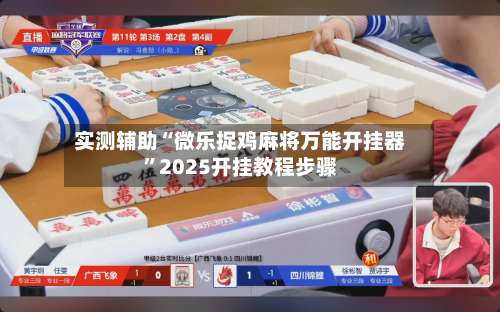 实测辅助“微乐捉鸡麻将万能开挂器	”2025开挂教程步骤-第1张图片