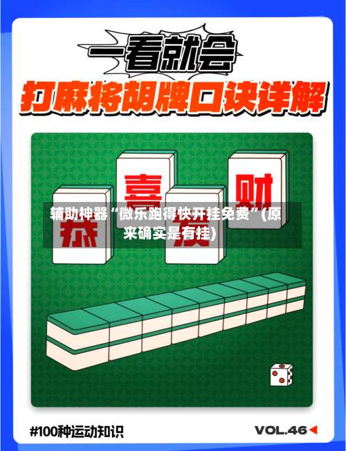 辅助神器“微乐跑得快开挂免费	”(原来确实是有挂)-第1张图片