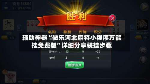 辅助神器“微乐河北麻将小程序万能挂免费版”详细分享装挂步骤-第1张图片
