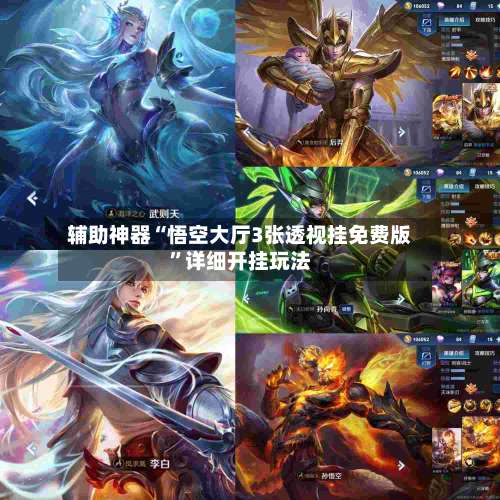 辅助神器“悟空大厅3张透视挂免费版”详细开挂玩法-第1张图片