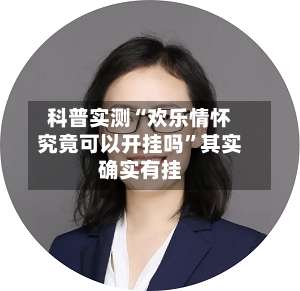 科普实测“欢乐情怀究竟可以开挂吗”其实确实有挂-第1张图片