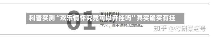 科普实测“欢乐情怀究竟可以开挂吗	”其实确实有挂-第2张图片