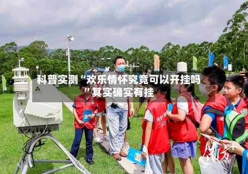 科普实测“欢乐情怀究竟可以开挂吗”其实确实有挂-第3张图片