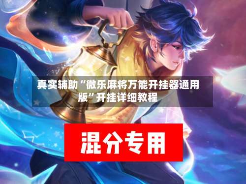 真实辅助“微乐麻将万能开挂器通用版	”开挂详细教程-第2张图片