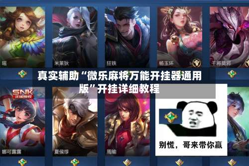 真实辅助“微乐麻将万能开挂器通用版”开挂详细教程-第1张图片