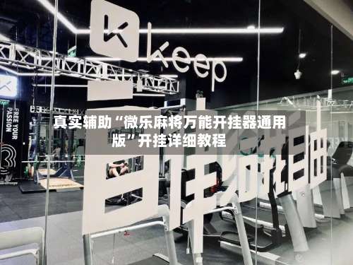 真实辅助“微乐麻将万能开挂器通用版”开挂详细教程-第3张图片