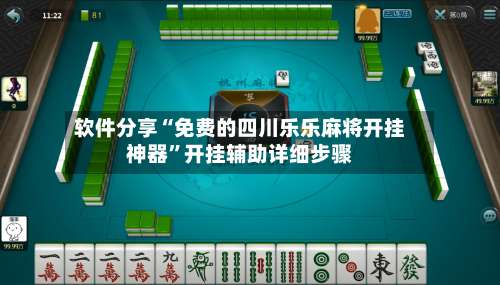 软件分享“免费的四川乐乐麻将开挂神器	”开挂辅助详细步骤-第1张图片