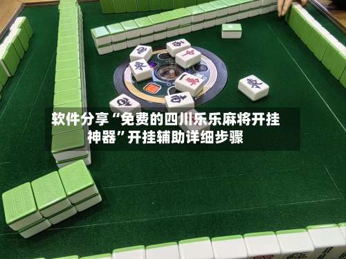 软件分享“免费的四川乐乐麻将开挂神器”开挂辅助详细步骤-第2张图片