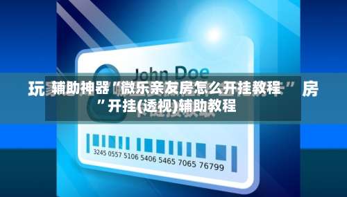 辅助神器“微乐亲友房怎么开挂教程”开挂(透视)辅助教程-第1张图片