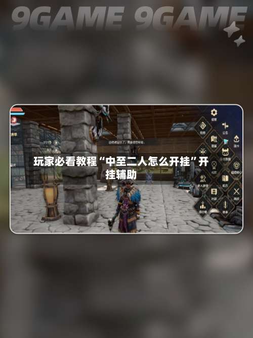 玩家必看教程“中至二人怎么开挂”开挂辅助-第2张图片