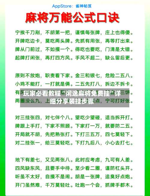 玩家必看教程“闲逸麻将免费挂”详细分享装挂步骤-第1张图片