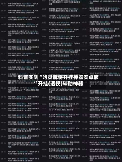 科普实测“哈灵麻将开挂神器安卓版”开挂(透视)辅助神器-第1张图片