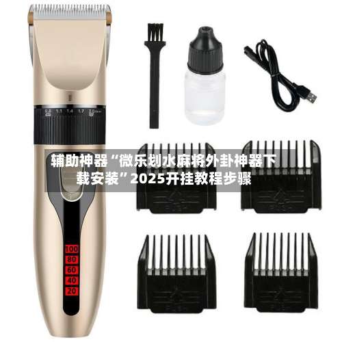 辅助神器“微乐划水麻将外卦神器下载安装”2025开挂教程步骤-第1张图片