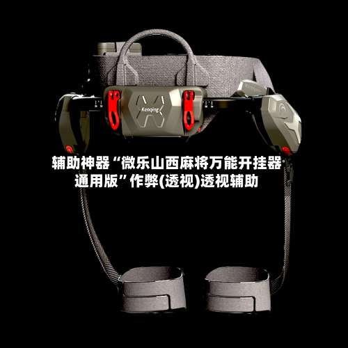 辅助神器“微乐山西麻将万能开挂器通用版	”作弊(透视)透视辅助-第1张图片