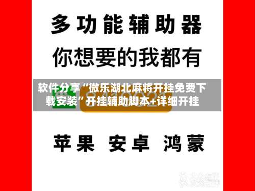 软件分享“微乐湖北麻将开挂免费下载安装	”开挂辅助脚本+详细开挂-第1张图片