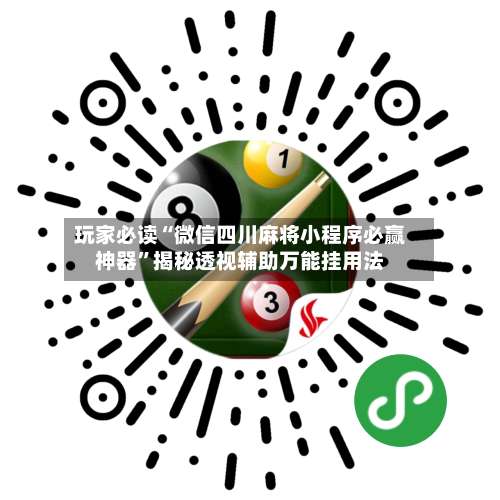 玩家必读“微信四川麻将小程序必赢神器”揭秘透视辅助万能挂用法-第1张图片
