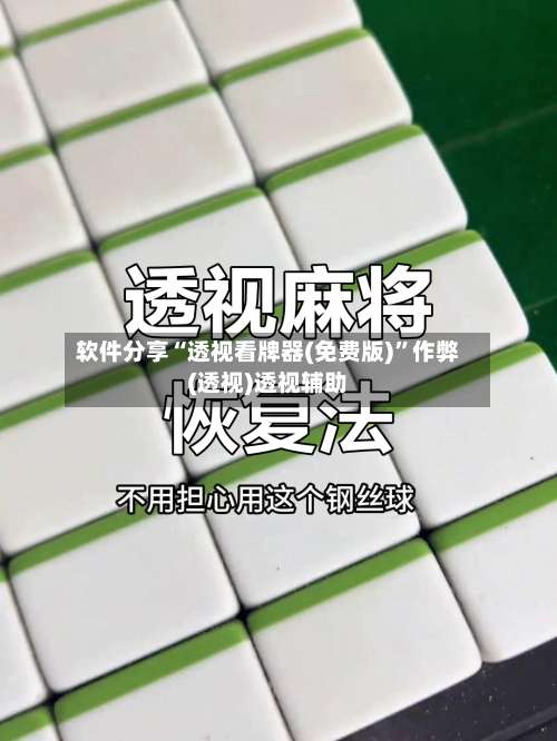 软件分享“透视看牌器(免费版)	”作弊(透视)透视辅助-第2张图片