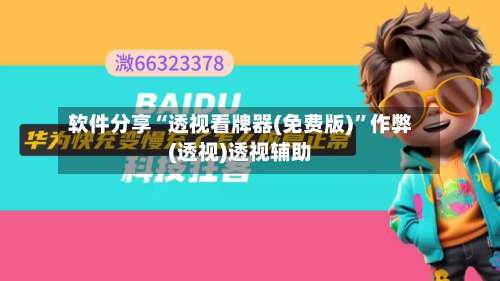 软件分享“透视看牌器(免费版)”作弊(透视)透视辅助-第3张图片