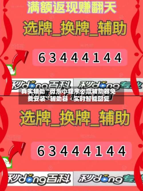 真实辅助“微乐小程序必赢辅助器免费安装”辅助器 - 实时智能回复-第1张图片