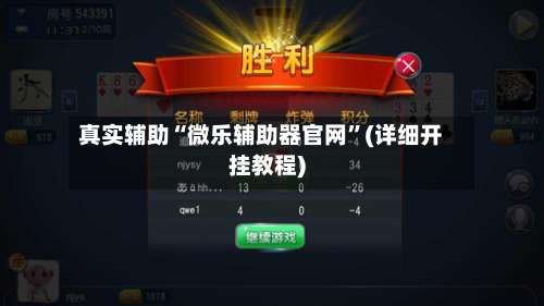 真实辅助“微乐辅助器官网”(详细开挂教程)-第2张图片