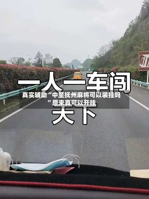 真实辅助“中至抚州麻将可以装挂吗	”原来真可以开挂-第1张图片