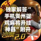 独家解答“手机贵州捉鸡麻将开挂神器”附开挂脚本详细教程-第1张图片