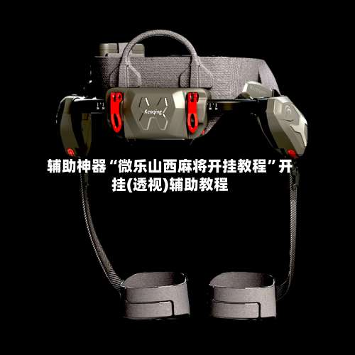 辅助神器“微乐山西麻将开挂教程”开挂(透视)辅助教程-第1张图片